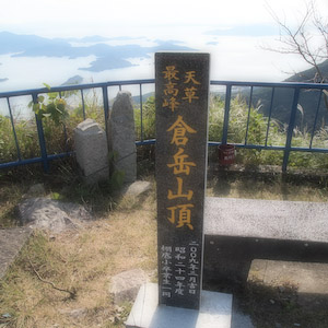 倉岳の山頂
